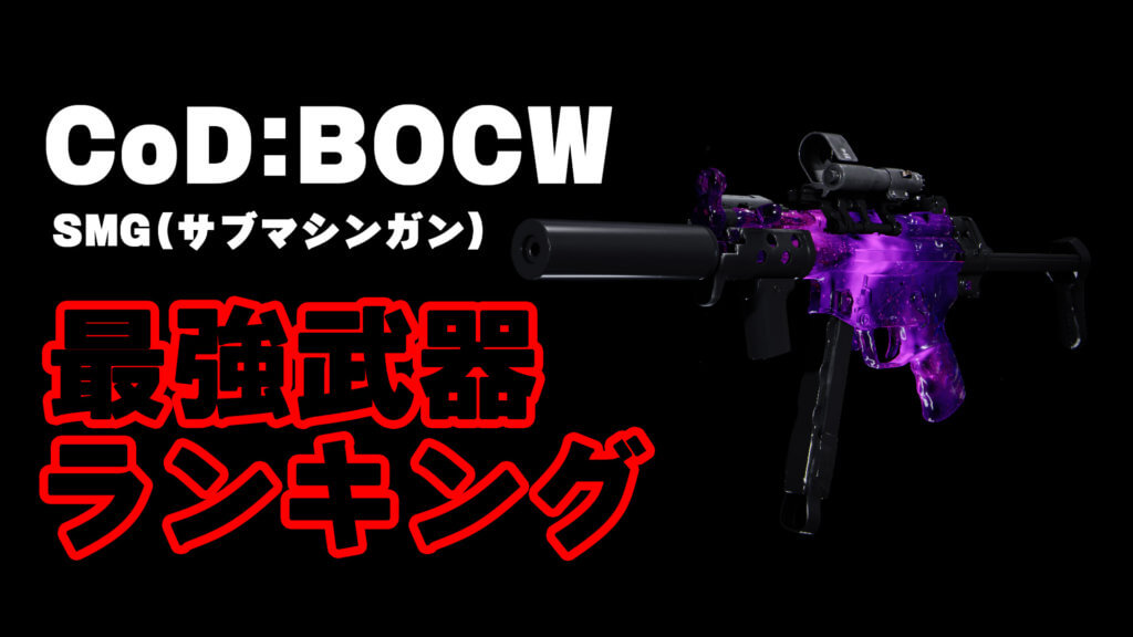 武器 強 Cod bocw COD BOCWの武器性能を究める。