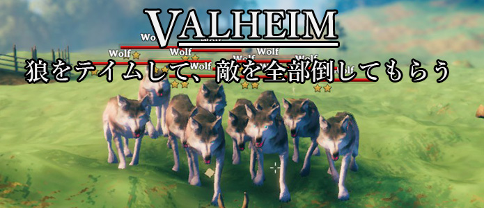 Valheim 狼をテイムして 敵を全部倒してもらう ヴァルハイム 姫の冒険の書