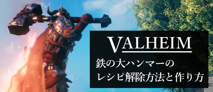 Valheim 鉄の大ハンマーのレシピ解除方法と作り方 ヴァルハイム 姫の冒険の書