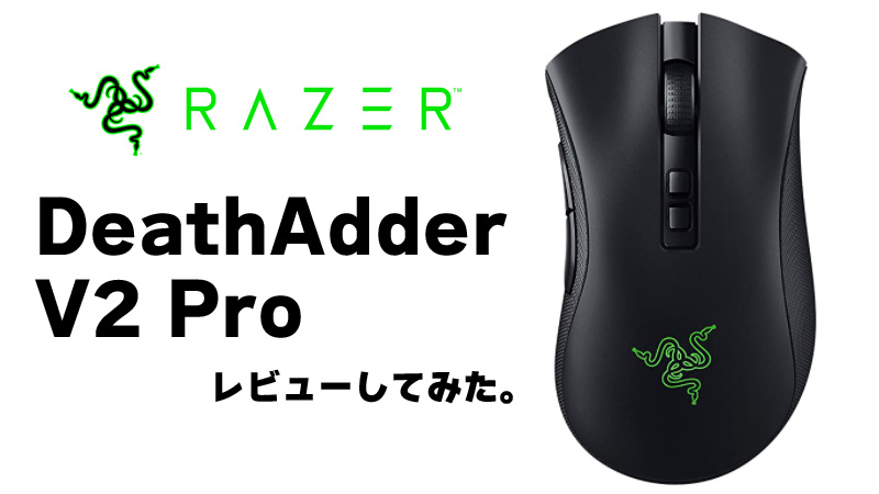 レビュー】Razer DeathAdder V2 Proを購入しました！【DeathAdderシリーズ最上位モデル】 姫の冒険の書